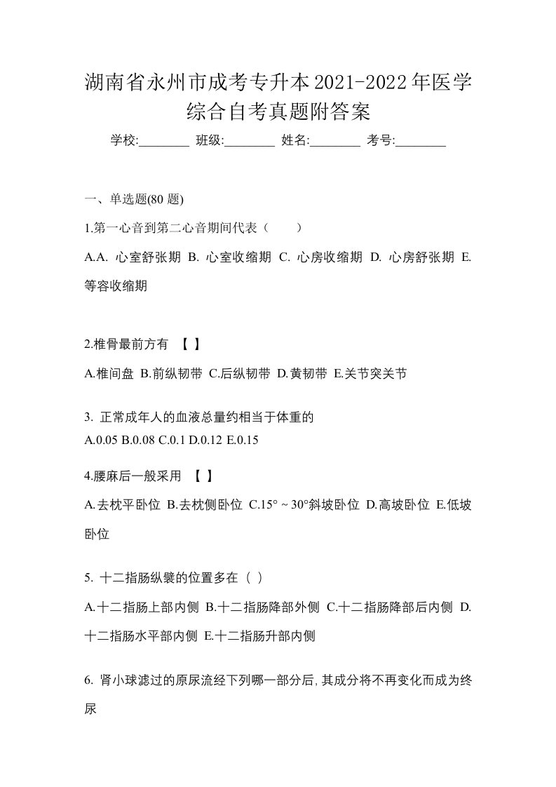 湖南省永州市成考专升本2021-2022年医学综合自考真题附答案