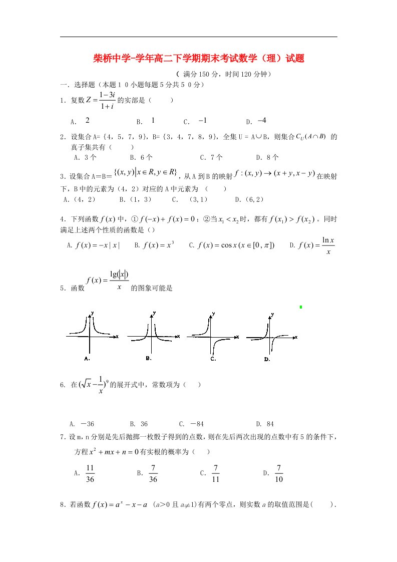 浙江省宁波市柴桥中学高二数学下学期期末考试（理）试题