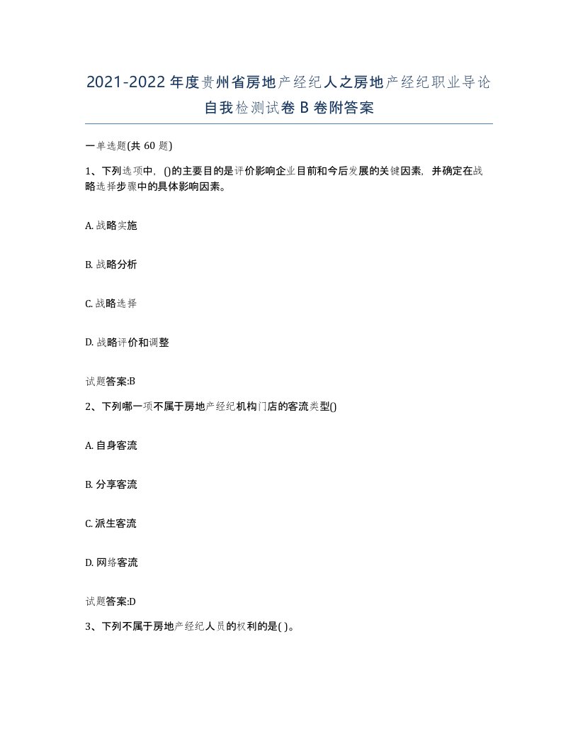 2021-2022年度贵州省房地产经纪人之房地产经纪职业导论自我检测试卷B卷附答案