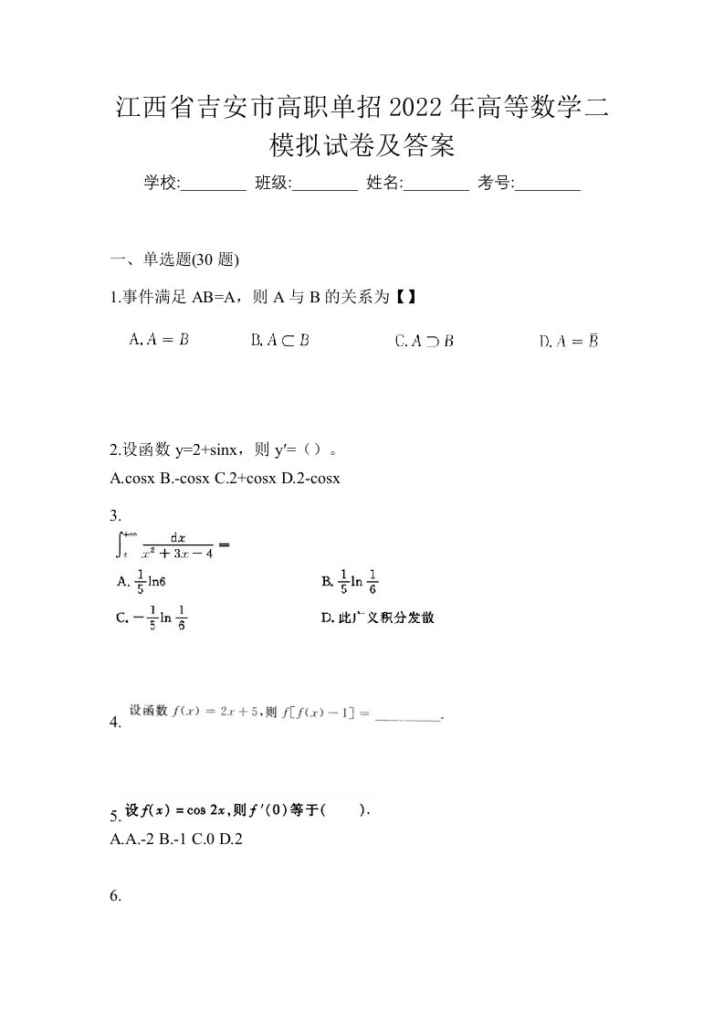 江西省吉安市高职单招2022年高等数学二模拟试卷及答案