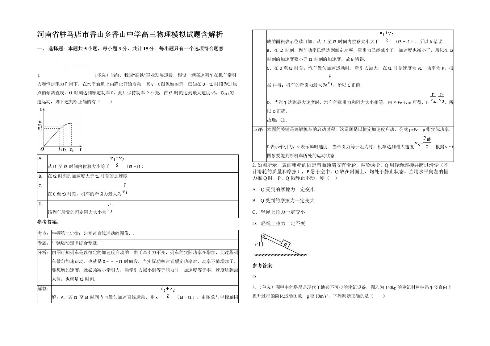 河南省驻马店市香山乡香山中学高三物理模拟试题含解析