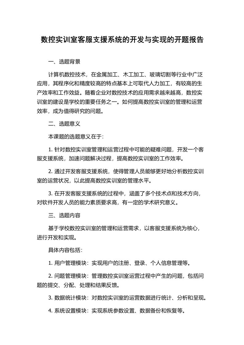 数控实训室客服支援系统的开发与实现的开题报告