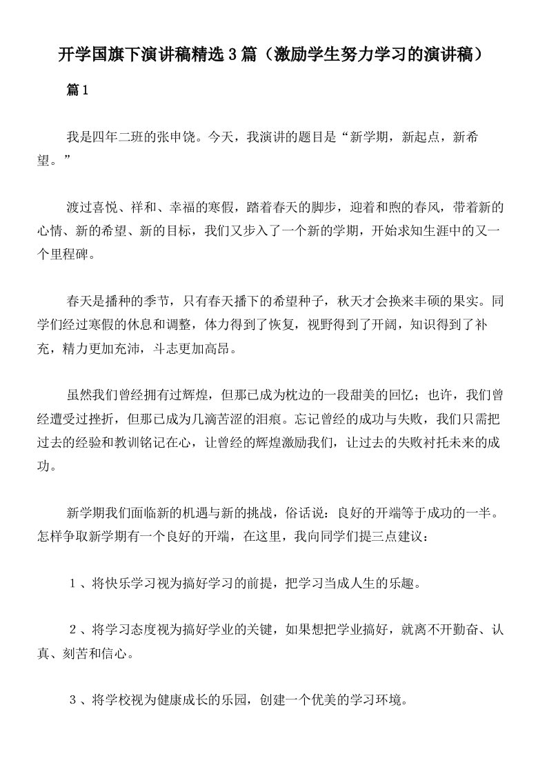 开学国旗下演讲稿精选3篇（激励学生努力学习的演讲稿）