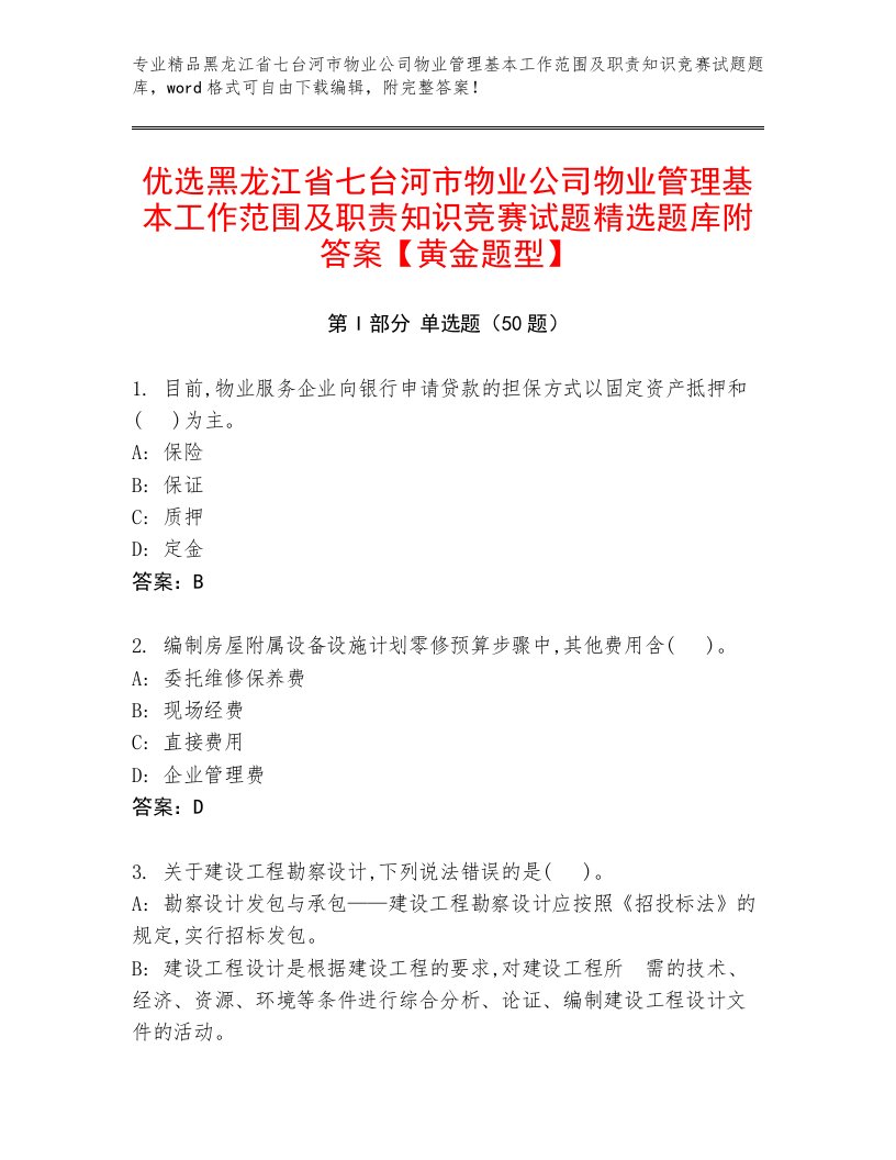 优选黑龙江省七台河市物业公司物业管理基本工作范围及职责知识竞赛试题精选题库附答案【黄金题型】