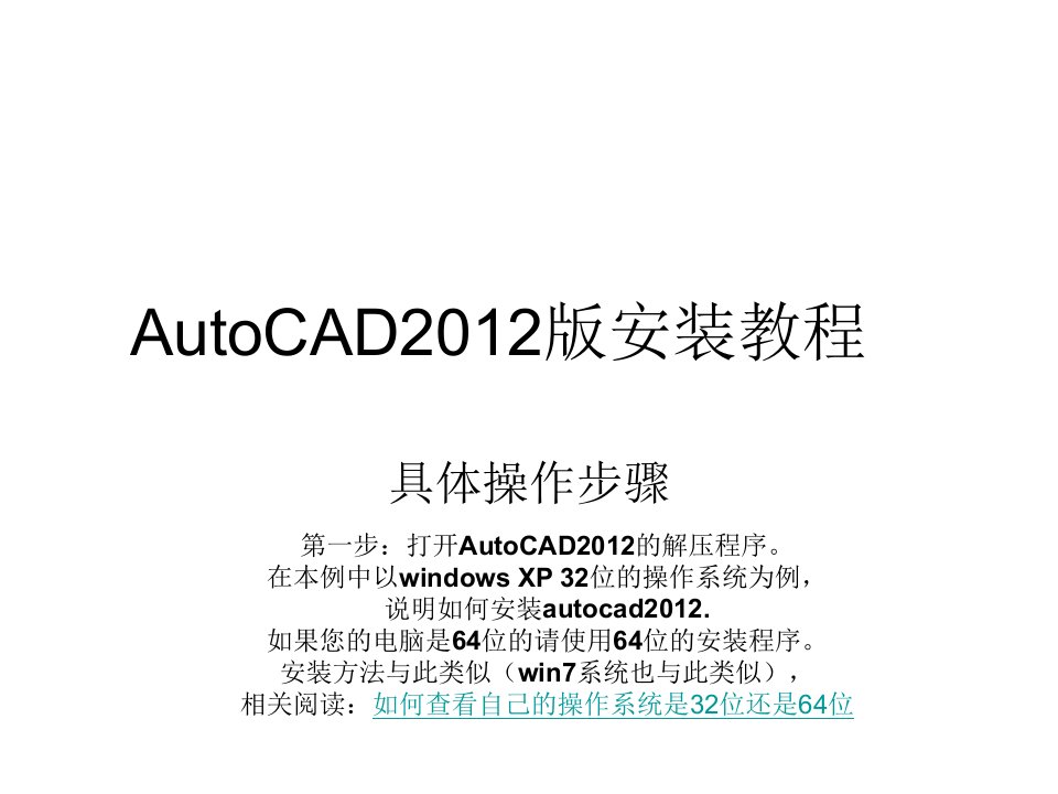 AutoCAD2012版安装教程