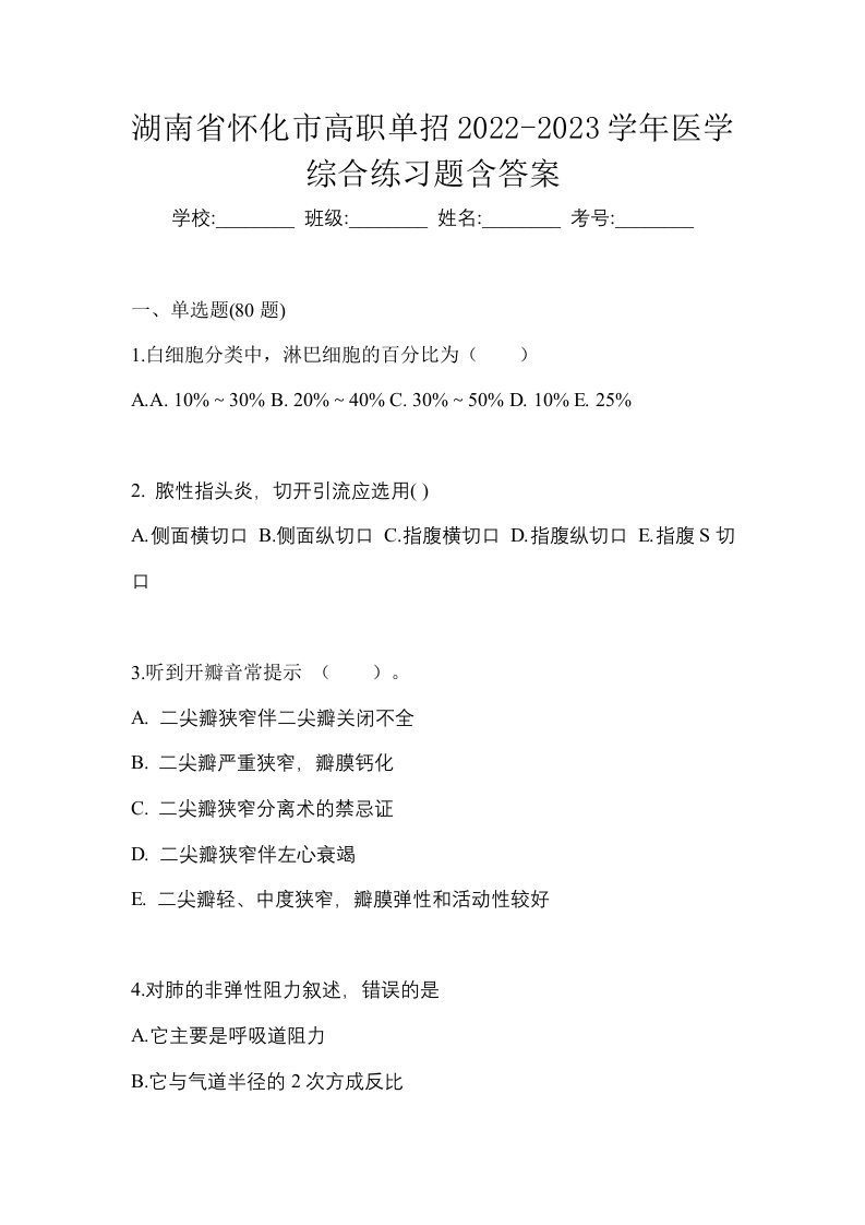 湖南省怀化市高职单招2022-2023学年医学综合练习题含答案