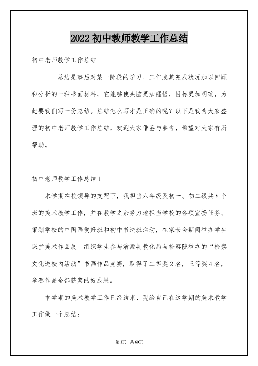 2022初中教师教学工作总结_11