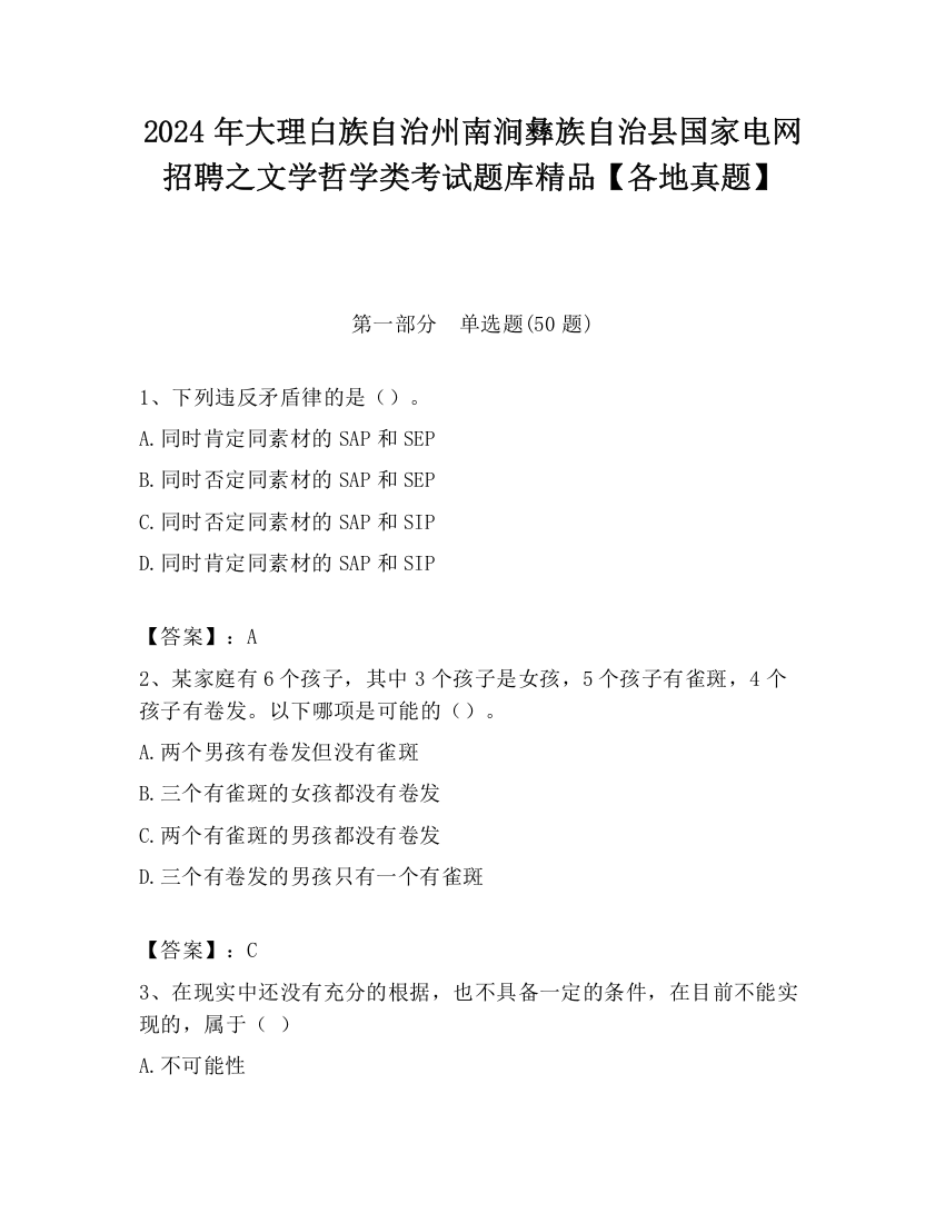 2024年大理白族自治州南涧彝族自治县国家电网招聘之文学哲学类考试题库精品【各地真题】