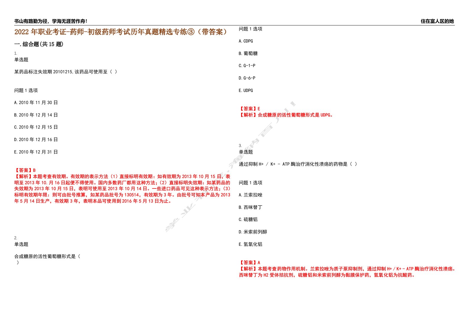 2022年职业考证-药师-初级药师考试历年真题精选专练③（带答案）试卷号；91