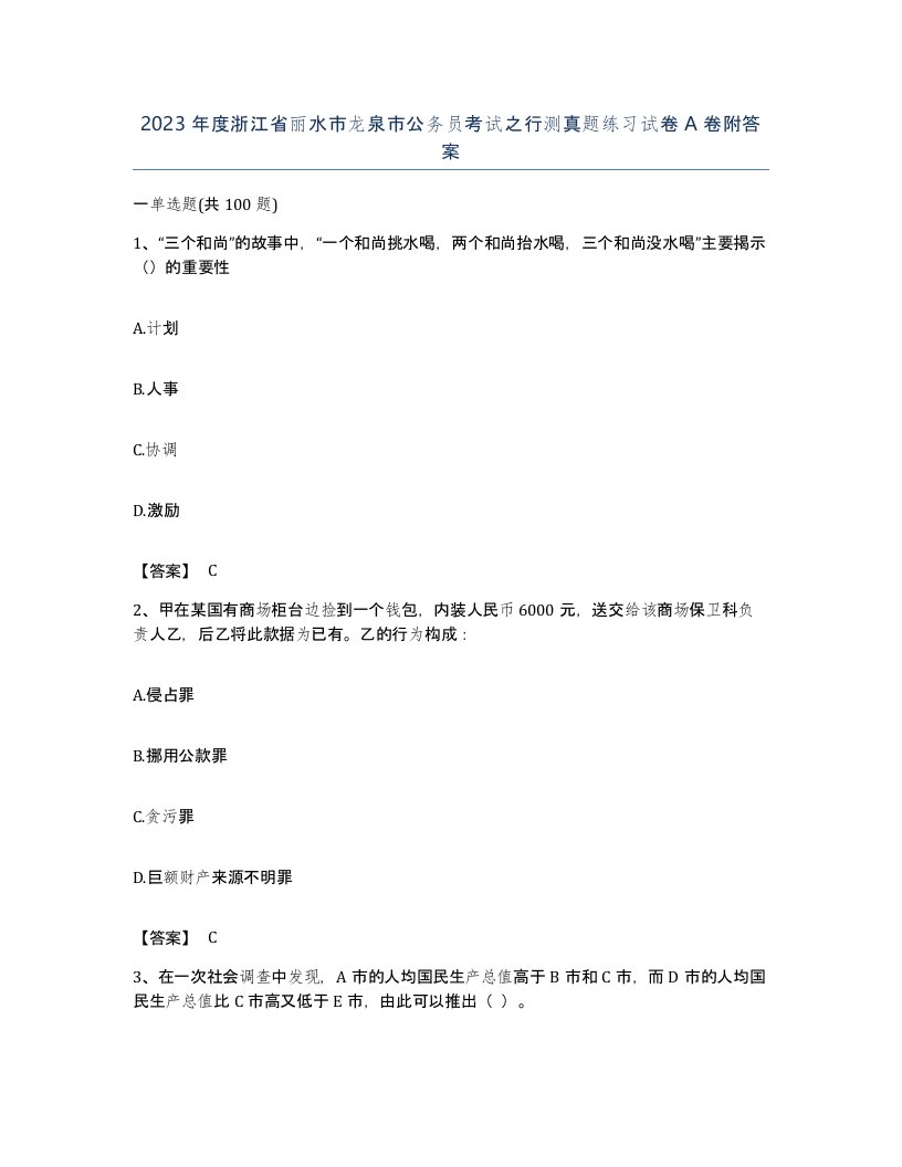 2023年度浙江省丽水市龙泉市公务员考试之行测真题练习试卷A卷附答案