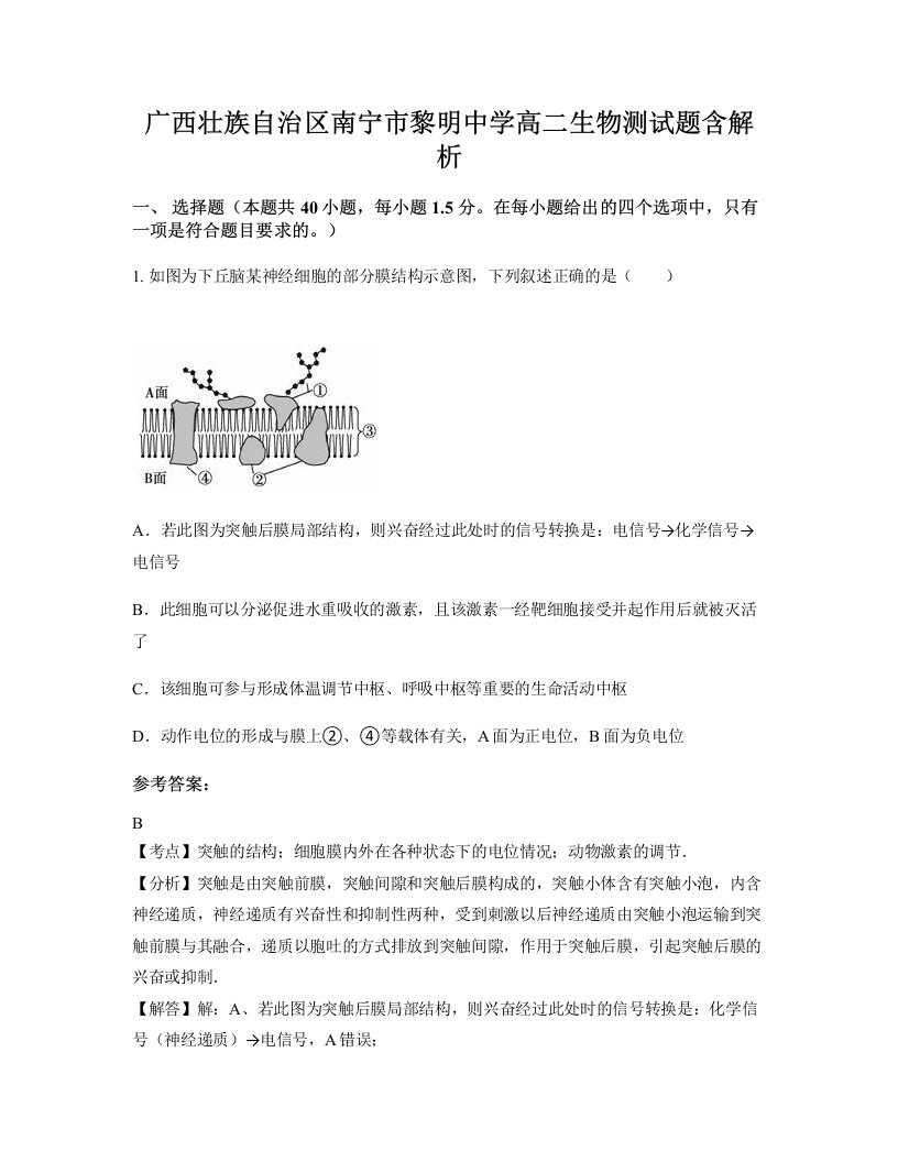 广西壮族自治区南宁市黎明中学高二生物测试题含解析