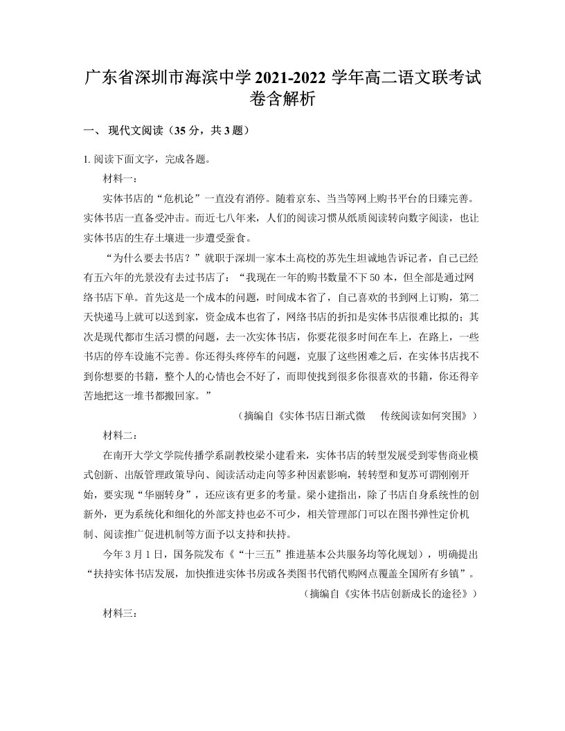 广东省深圳市海滨中学2021-2022学年高二语文联考试卷含解析