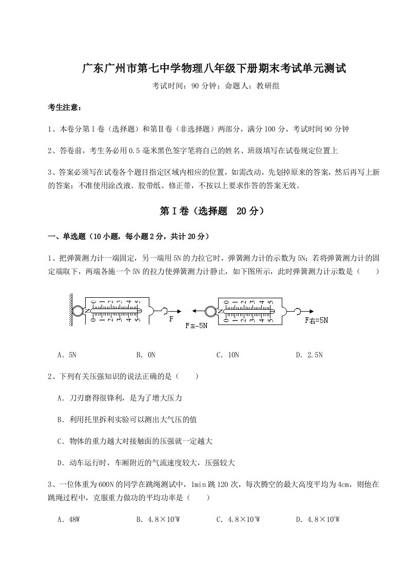 第二次月考滚动检测卷-广东广州市第七中学物理八年级下册期末考试单元测试练习题（含答案解析）