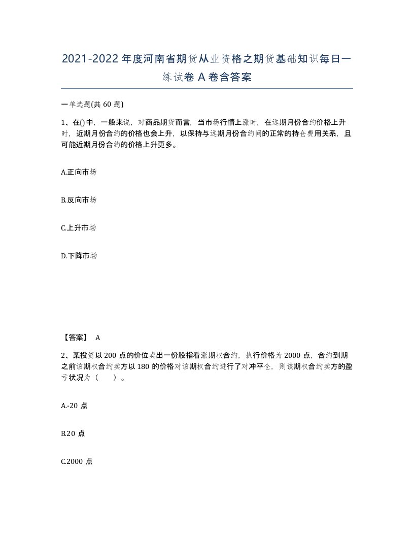 2021-2022年度河南省期货从业资格之期货基础知识每日一练试卷A卷含答案