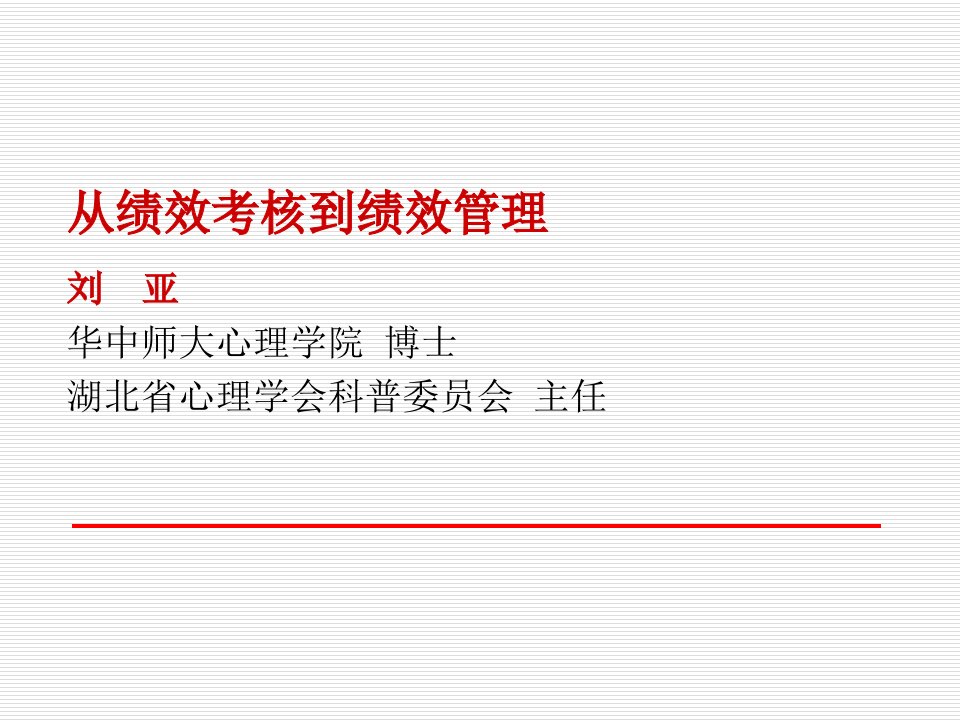 绩效考核-从绩效考核到绩效管理