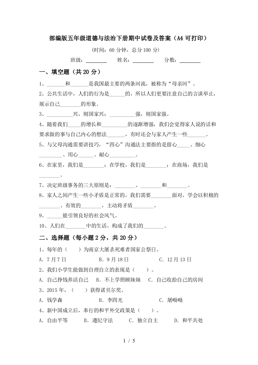 部编版五年级道德与法治下册期中试卷及答案(A4可打印)