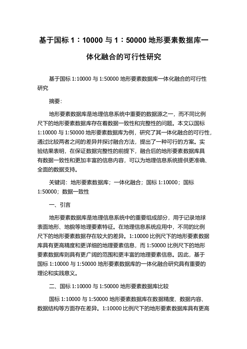 基于国标1∶10000与1∶50000地形要素数据库一体化融合的可行性研究