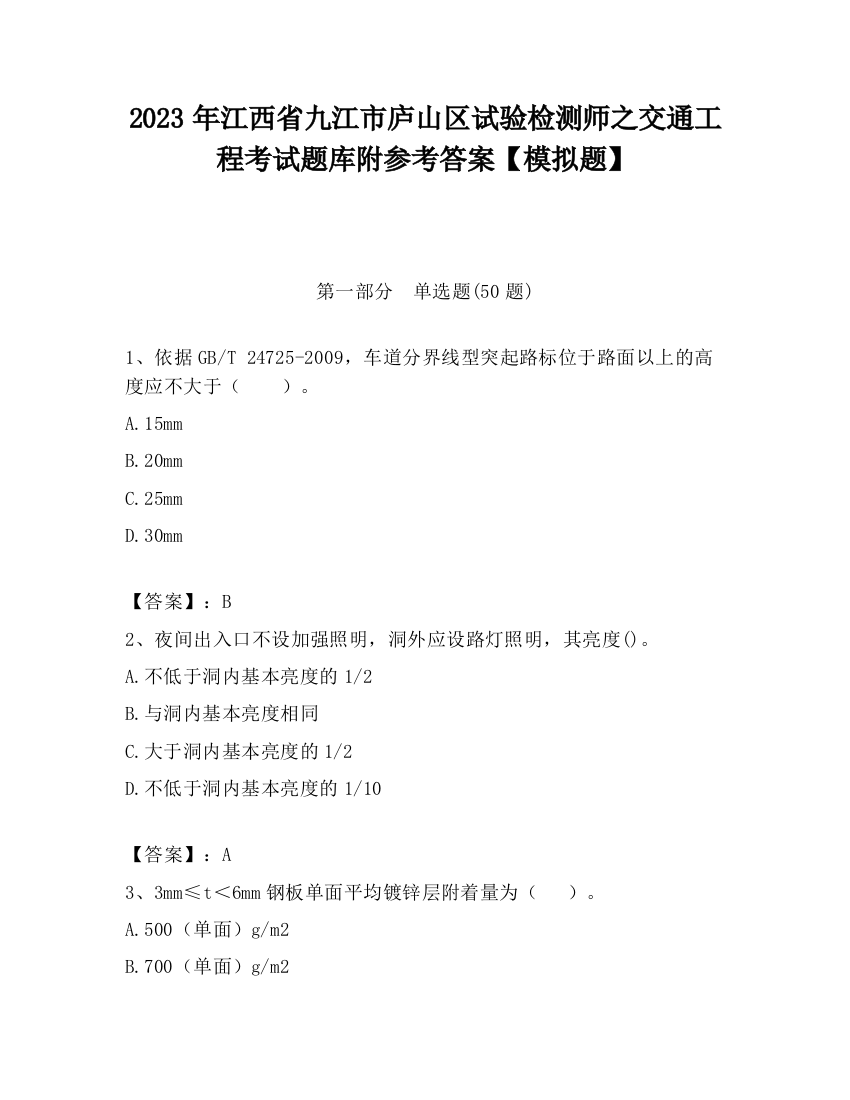 2023年江西省九江市庐山区试验检测师之交通工程考试题库附参考答案【模拟题】