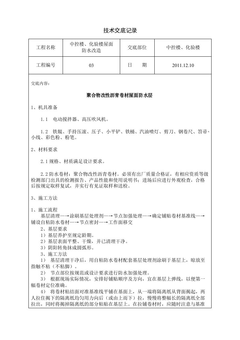 聚合物改性沥青防水卷材技术交底