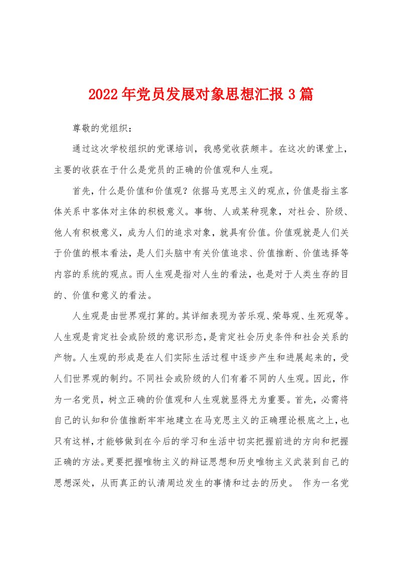 2022年党员发展对象思想汇报3篇