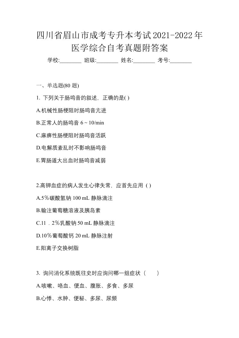 四川省眉山市成考专升本考试2021-2022年医学综合自考真题附答案