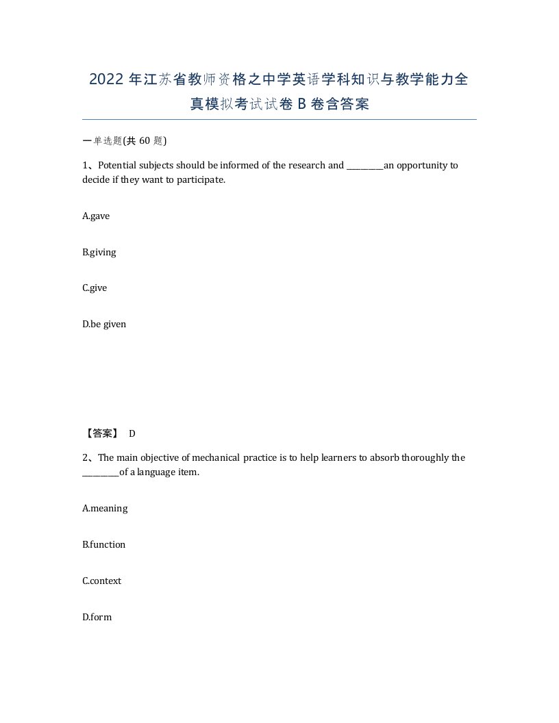 2022年江苏省教师资格之中学英语学科知识与教学能力全真模拟考试试卷B卷含答案