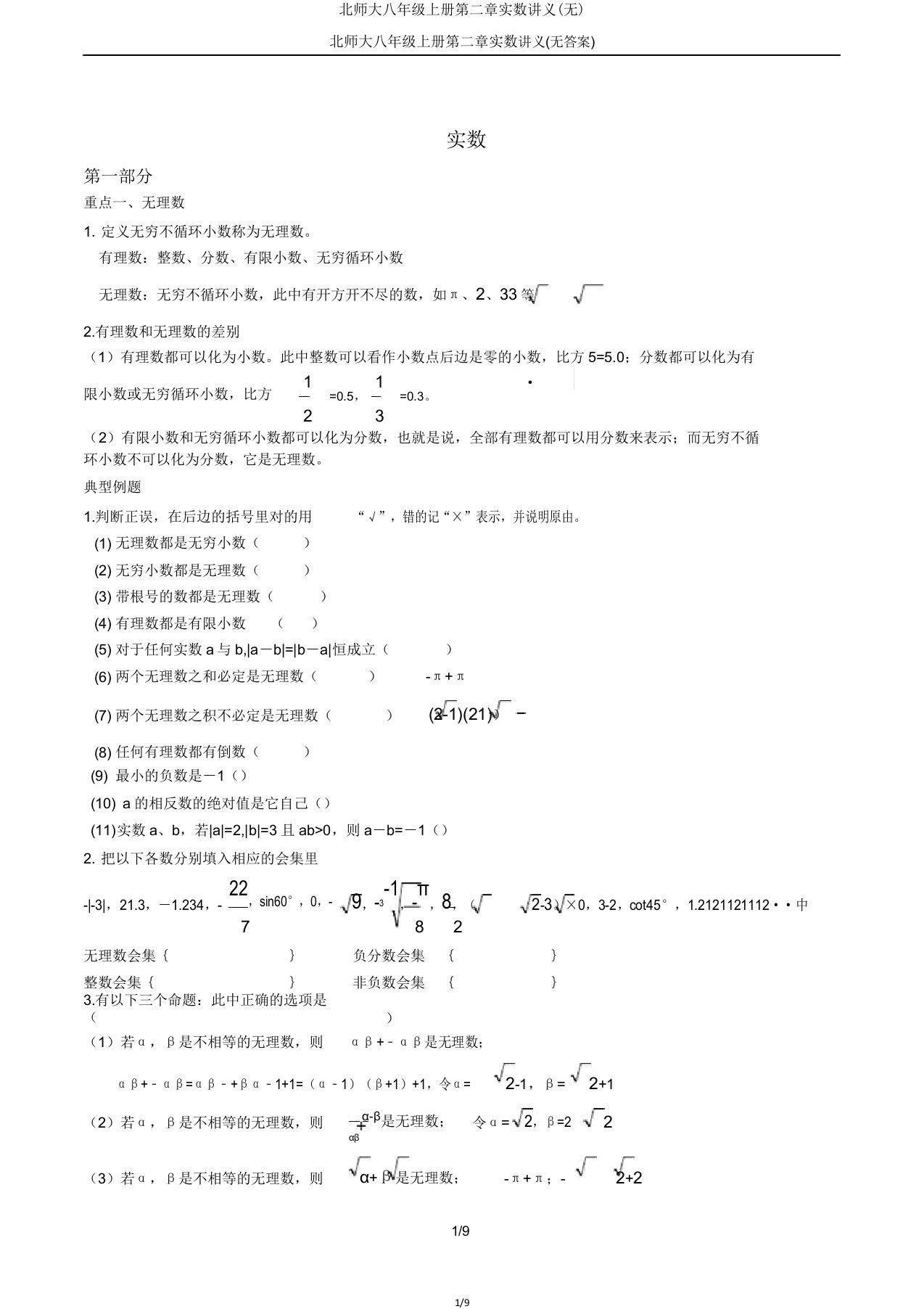 北师大八年级上册第二章实数讲义