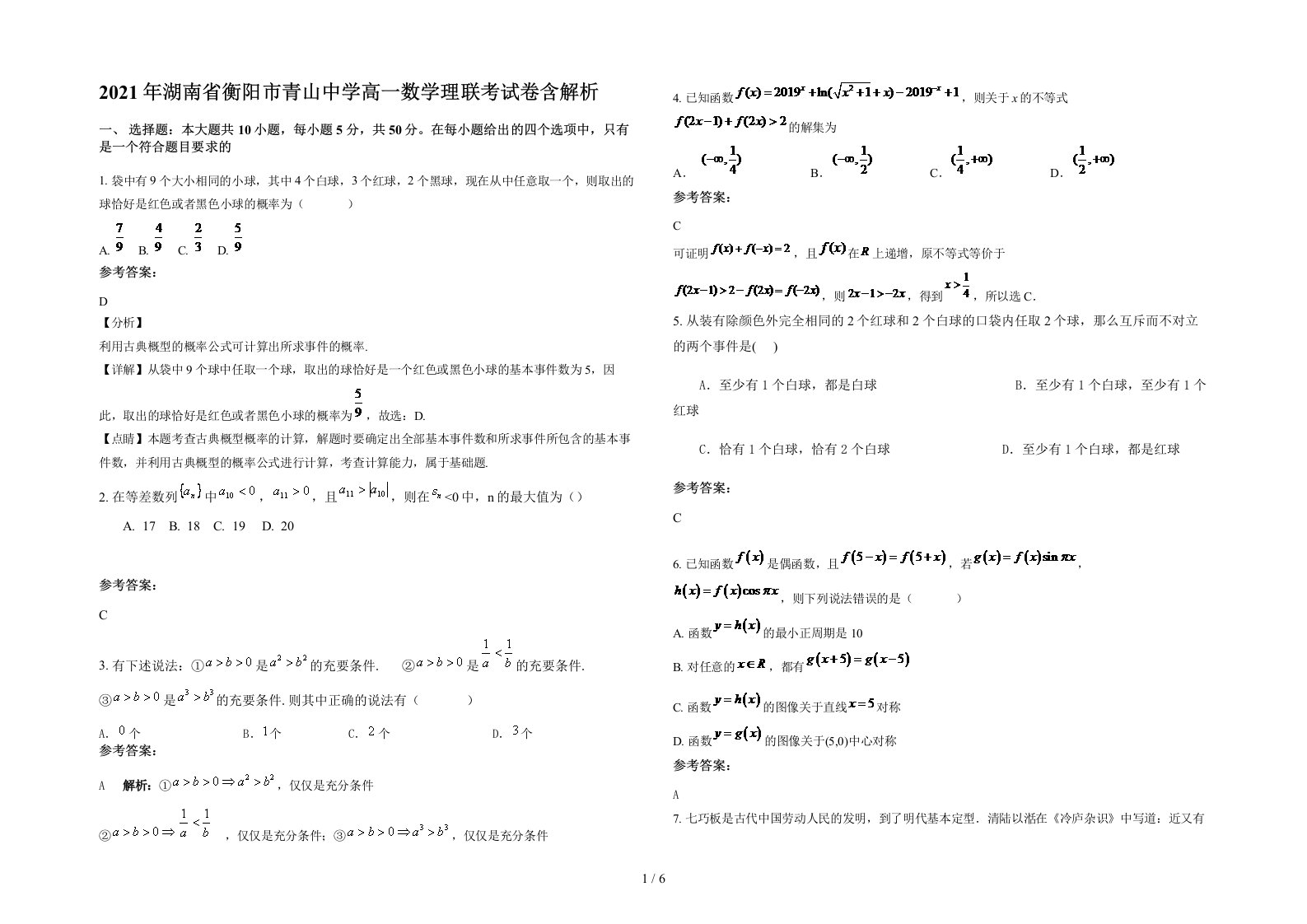 2021年湖南省衡阳市青山中学高一数学理联考试卷含解析