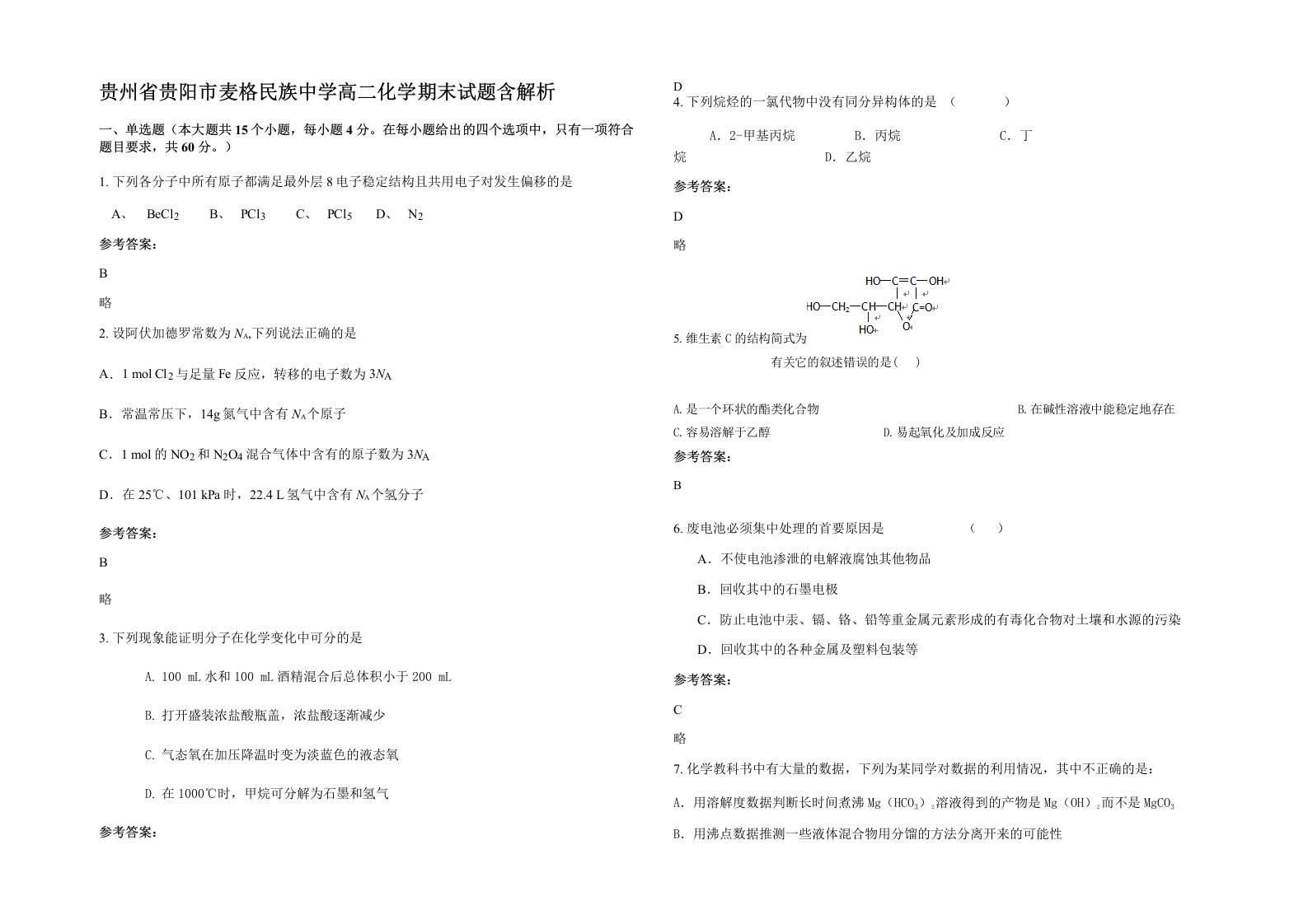 贵州省贵阳市麦格民族中学高二化学期末试题含解析