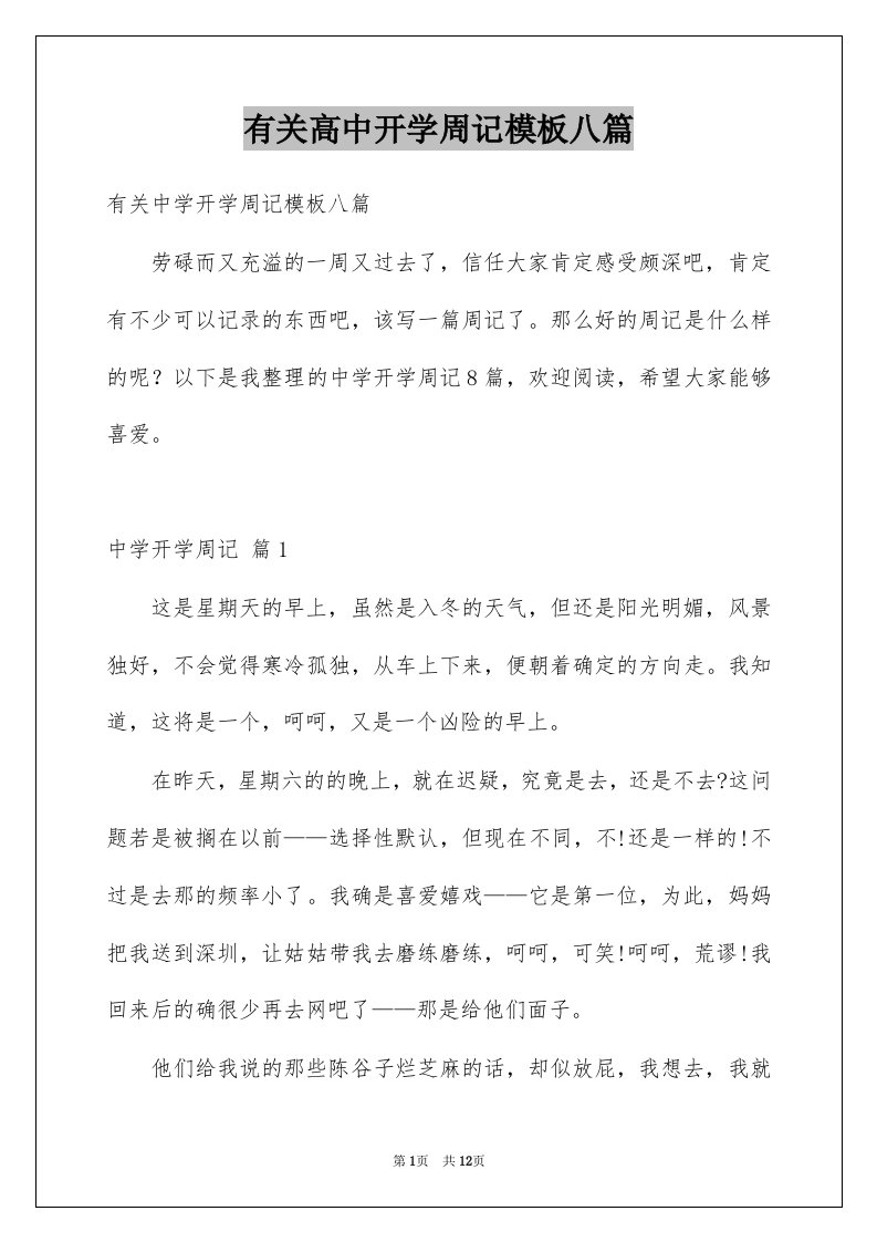 有关高中开学周记模板八篇