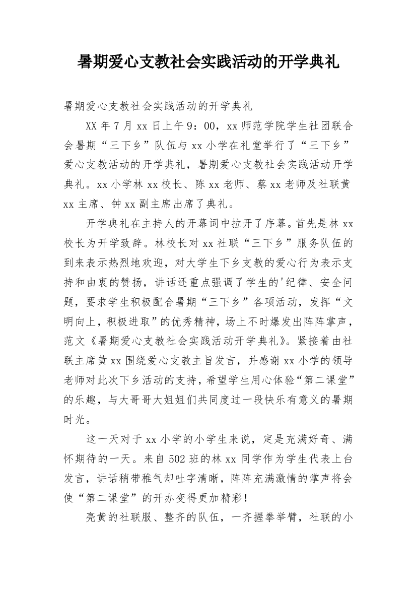 暑期爱心支教社会实践活动的开学典礼