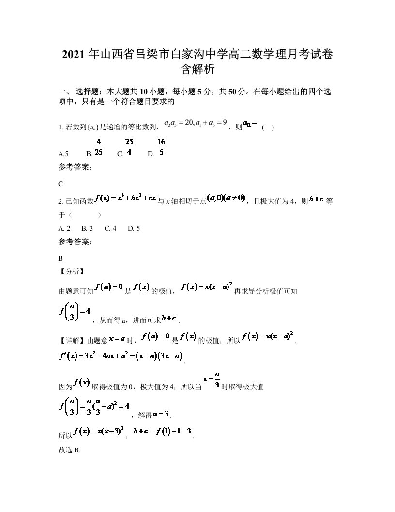 2021年山西省吕梁市白家沟中学高二数学理月考试卷含解析