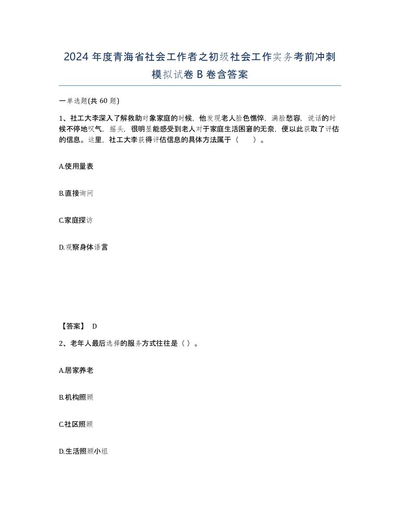 2024年度青海省社会工作者之初级社会工作实务考前冲刺模拟试卷B卷含答案