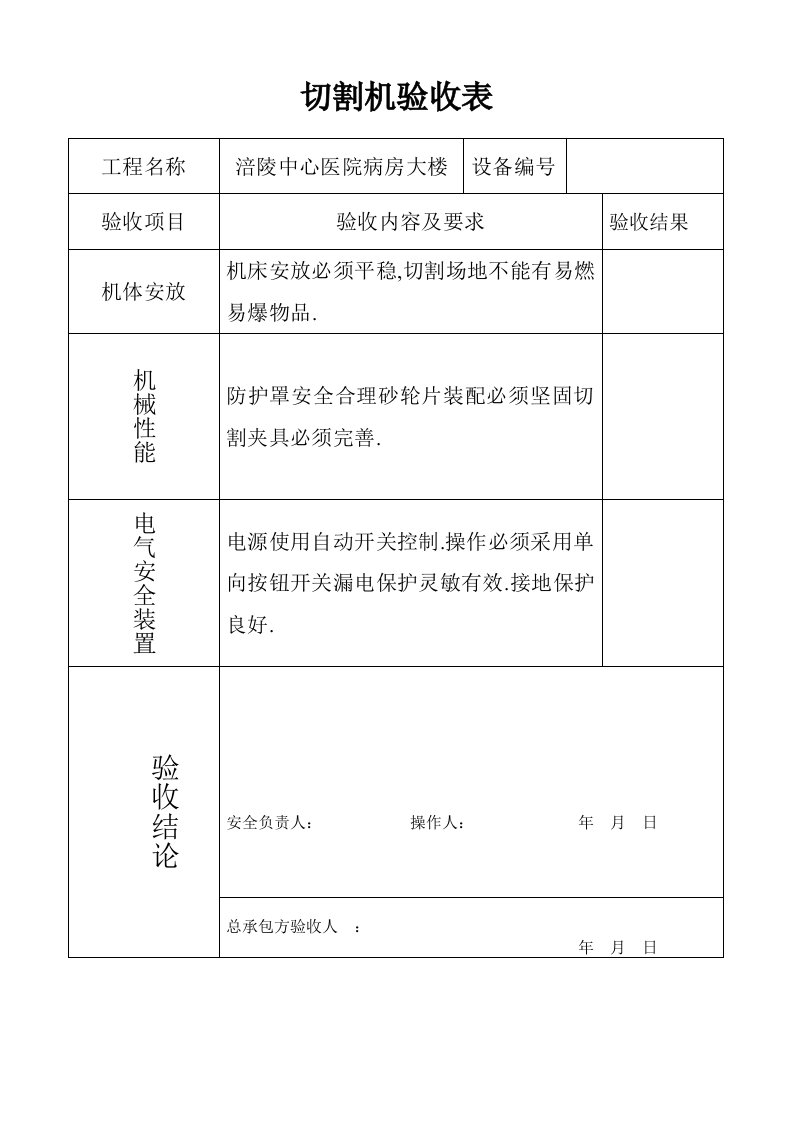 切割机验收表