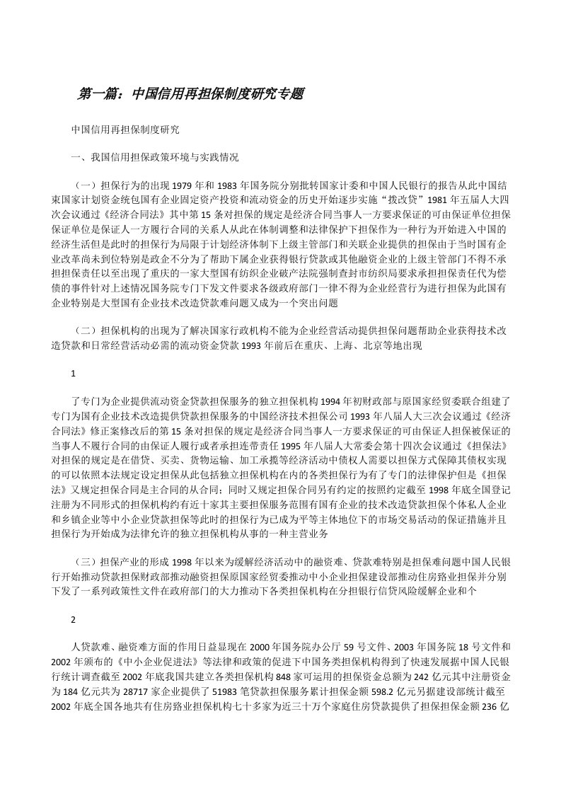 中国信用再担保制度研究专题[修改版]