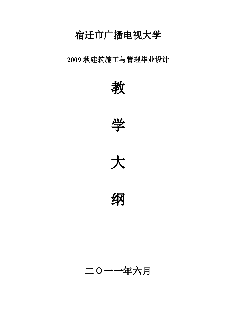 宿迁市广播电视大学2009秋建筑施工与管理毕业设计大纲