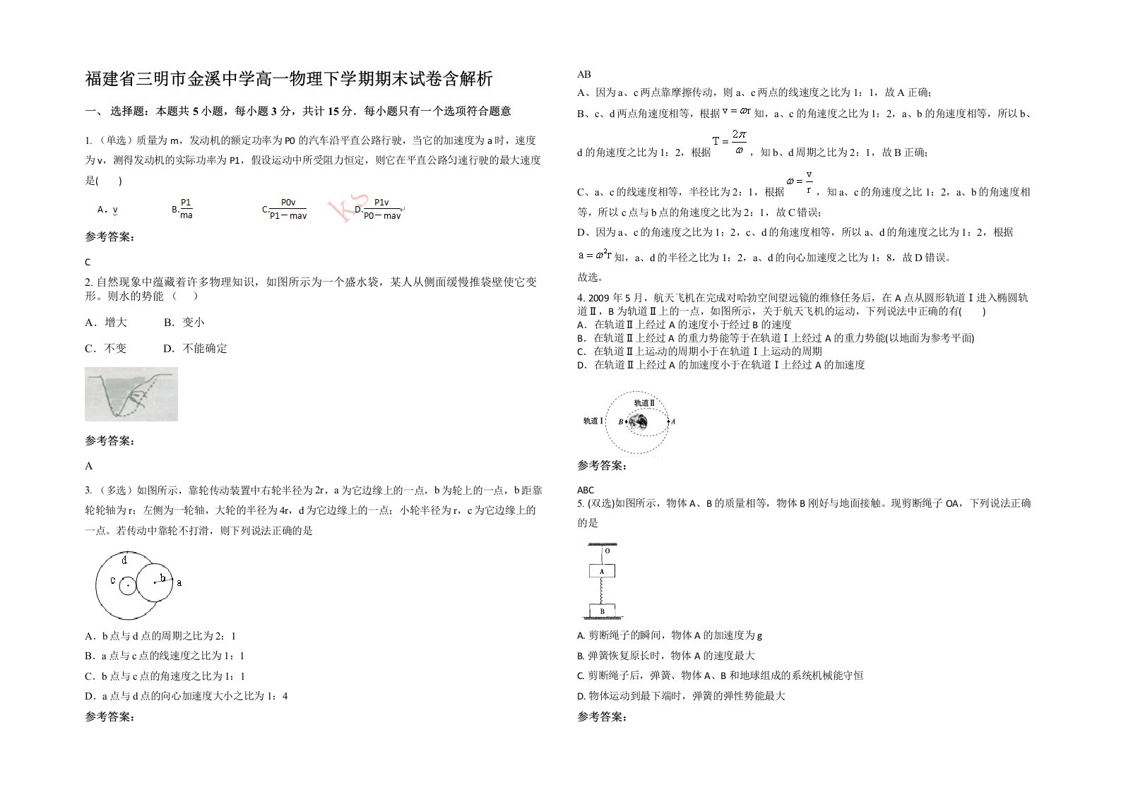 福建省三明市金溪中学高一物理下学期期末试卷含解析