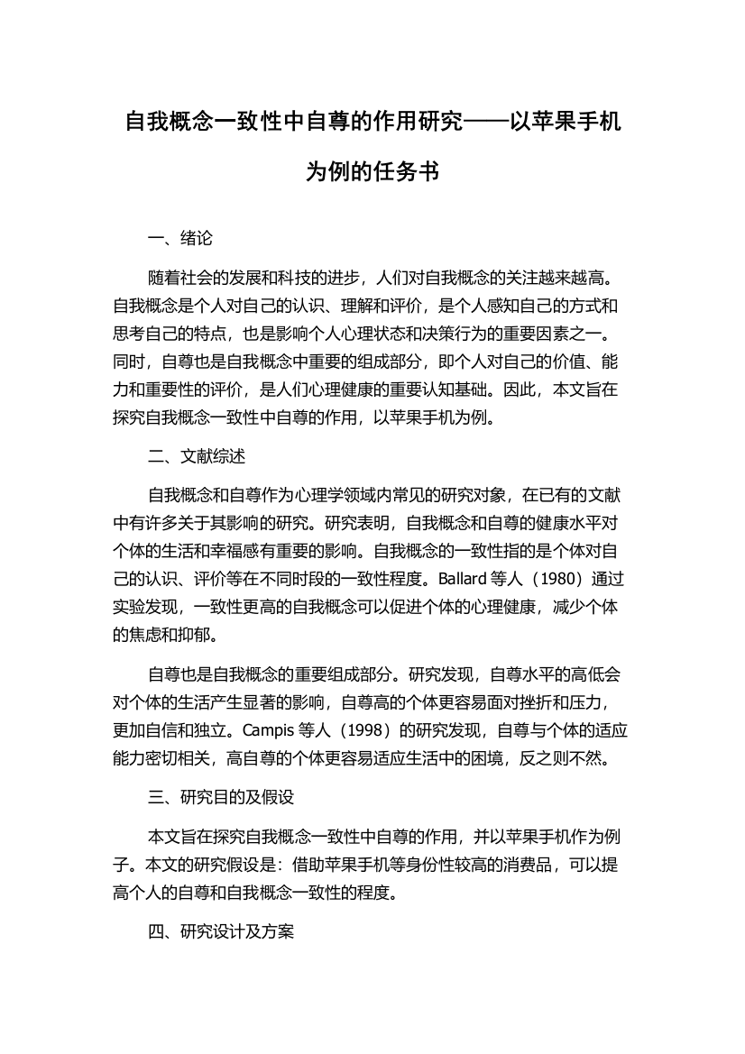 自我概念一致性中自尊的作用研究——以苹果手机为例的任务书