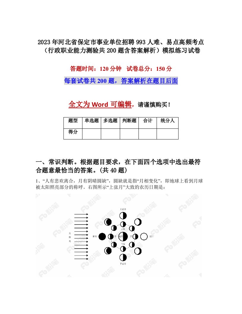 2023年河北省保定市事业单位招聘993人难易点高频考点行政职业能力测验共200题含答案解析模拟练习试卷