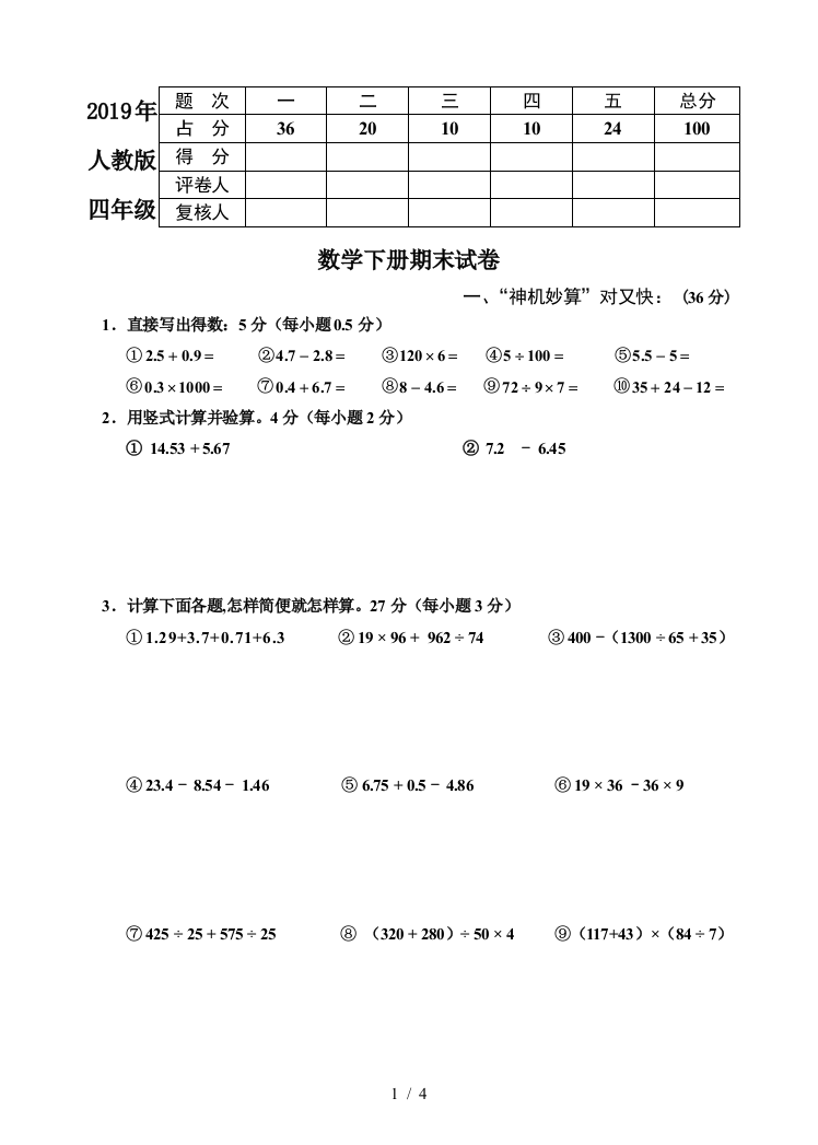 2019年人教版四年级数学下册期末试卷