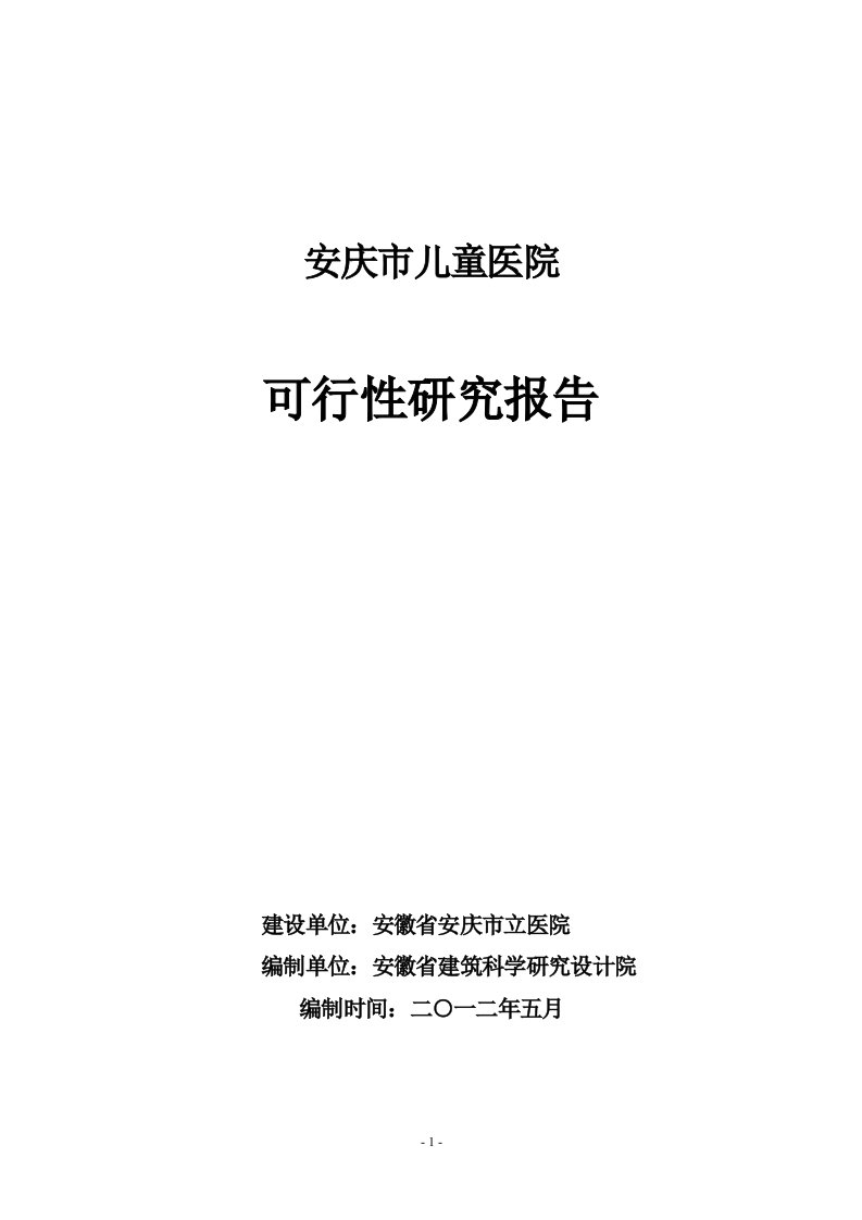 安庆市儿童医院建设项目可研报告