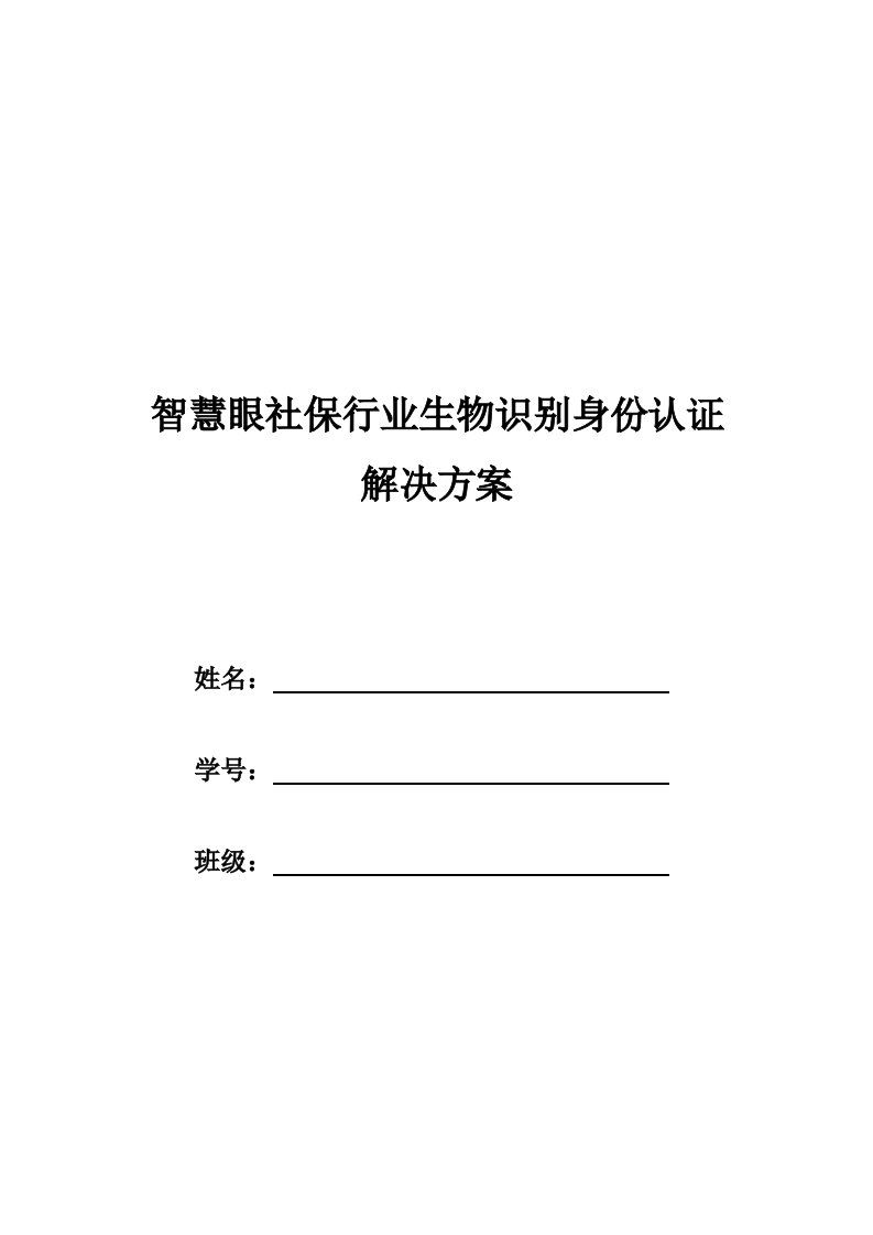 智慧眼社保行业生物识别身份认证解决方案