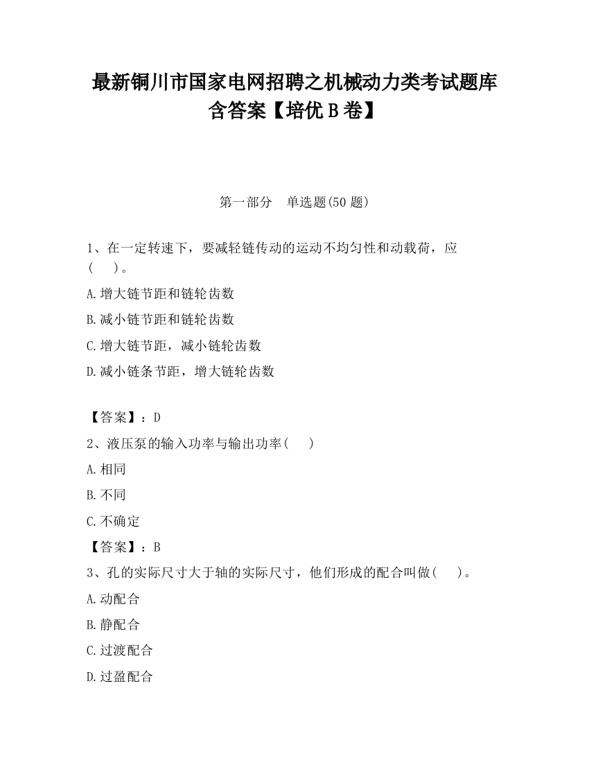 最新铜川市国家电网招聘之机械动力类考试题库含答案【培优B卷】