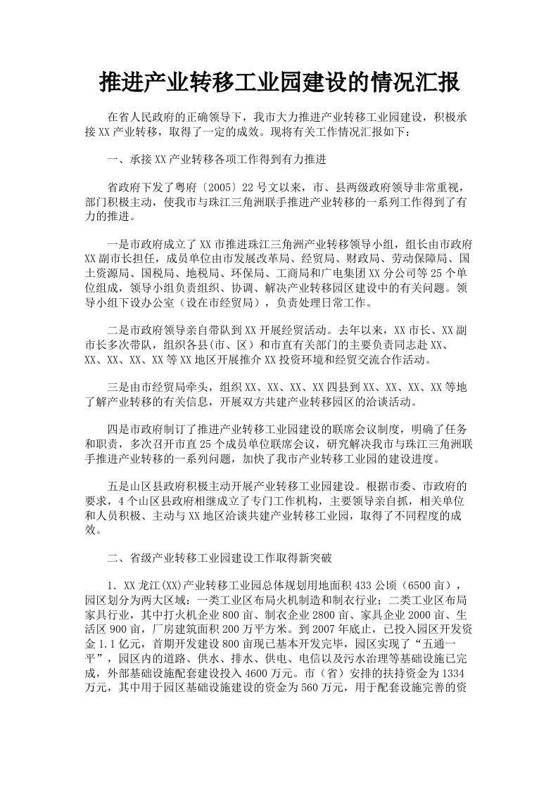 推进产业转移工业园建设的情况汇报