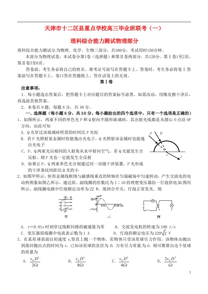 天津市十二区县重点高中高三物理毕业班第一次联考试题