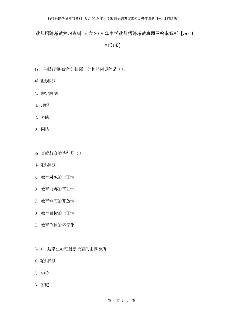 教师招聘考试复习资料-大方2019年中学教师招聘考试真题及答案解析word打印版