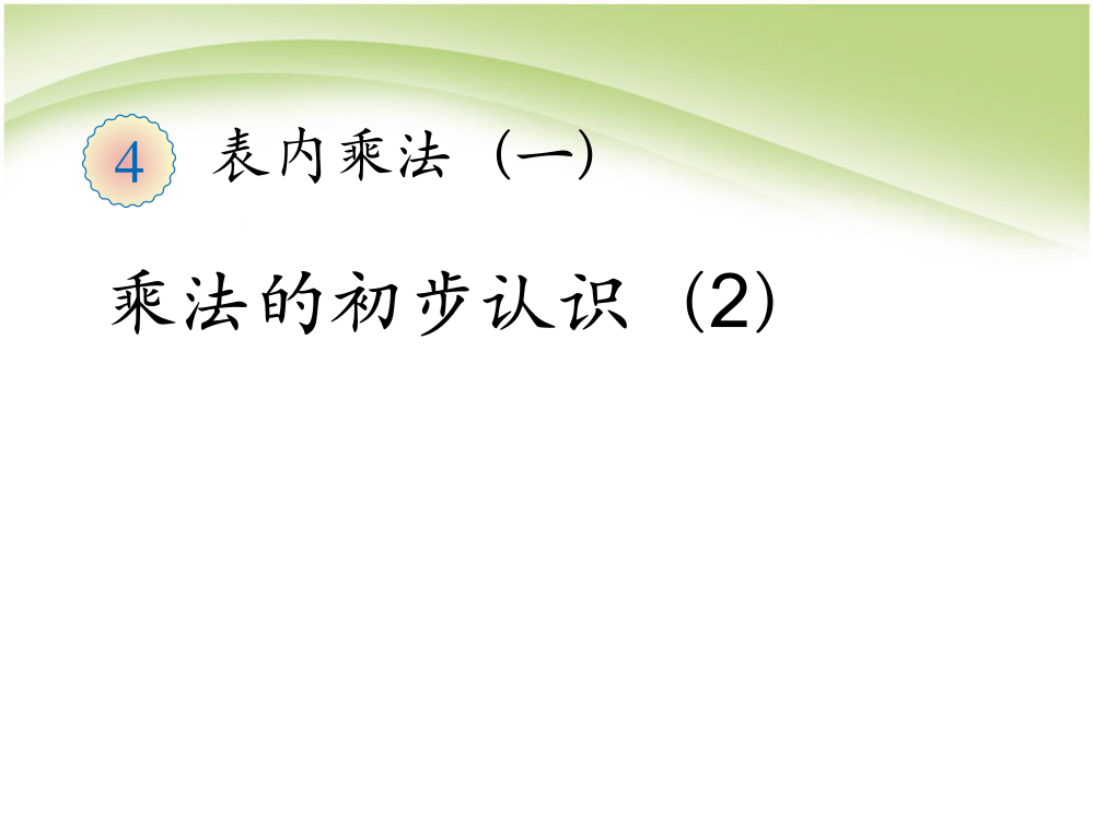 二年级上册数课件－4.1《乘法的初步认识》