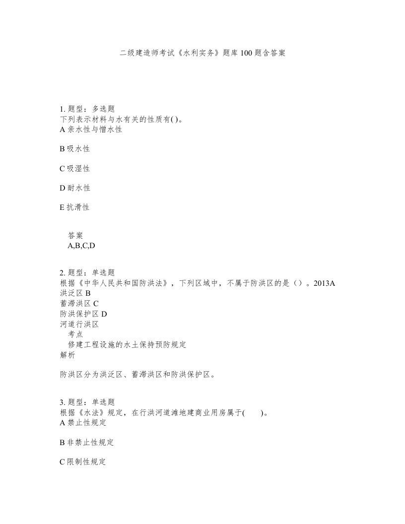 二级建造师考试水利实务题库100题含答案第445版