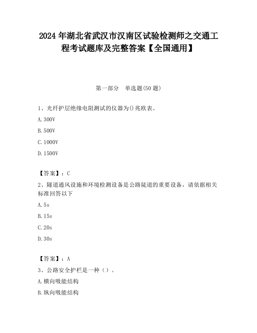 2024年湖北省武汉市汉南区试验检测师之交通工程考试题库及完整答案【全国通用】