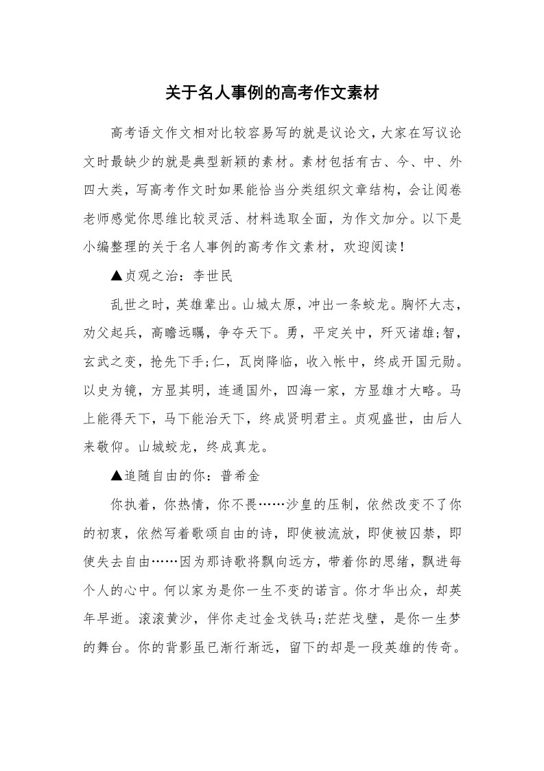 关于名人事例的高考作文素材